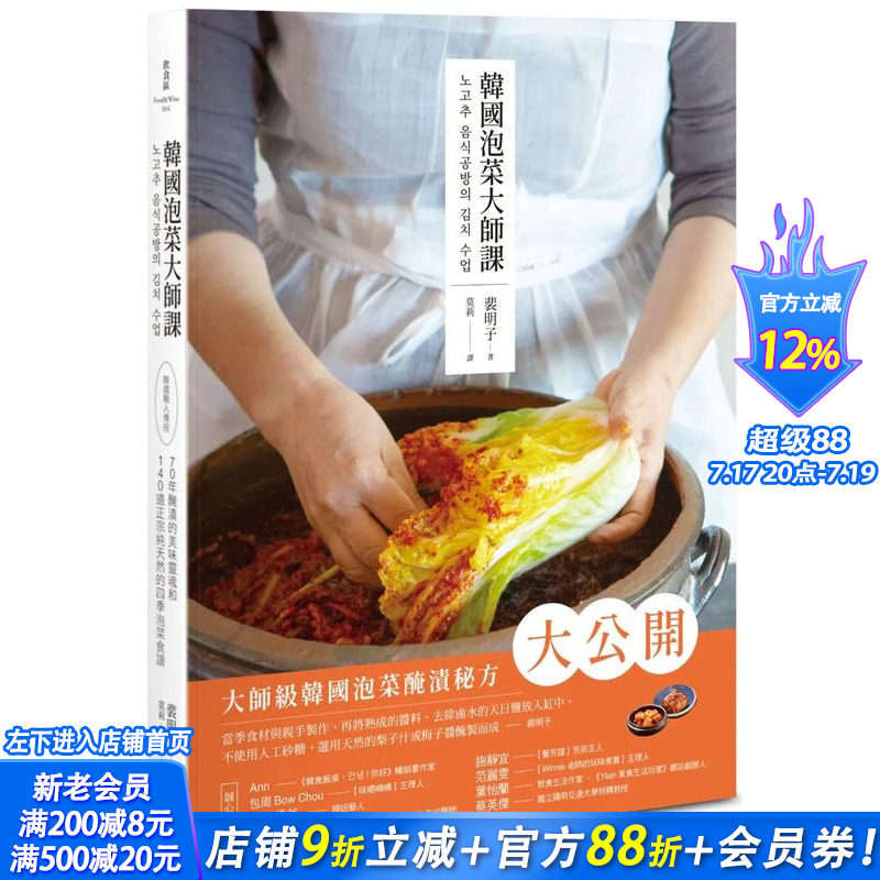 【现货】韩国泡菜大师课:韩国职人传授70年腌渍的美味灵魂和140道正宗*天然的四季泡菜食谱 台版原版中文繁体餐饮 正版进口书籍