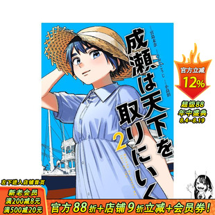 【现货】成濑要夺取天下 2 漫画 成瀬は天下を取りにいく ２ 原版日文二次元漫画 正版进口书