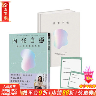 【预售】内在自愈：设计我想要的人生【1书+1精装手帐套组】（随附8张邀问信笺、2张感恩小卡） 台版原版中文繁体 雪力 正版进口书