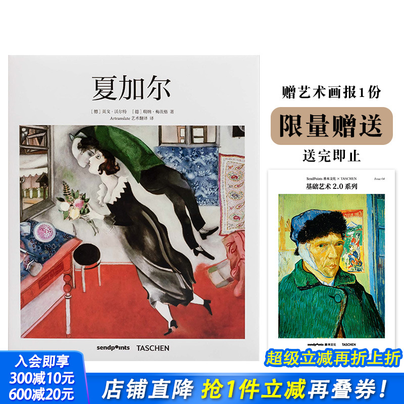 【现货】【KJ】【送字体海报】夏加尔Chagall 简体中文版画册 艺术入门 超现实主义派 TASCHEN基础艺术系列 Sendpoints