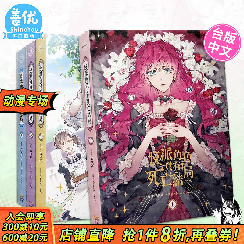 【现货多册选拍】台漫 反派角色只有死亡结局 1-5册 知翎文化 台湾原装进口书籍