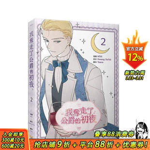 繁体中文漫画书 现货 初夜 知翎文化 进口书 Teava 台版 我夺走了公爵 Hwang MSG 原版 正版 DoTol