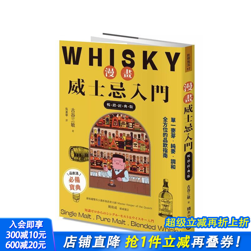 【预售】漫画威士忌入门【经典版】：单一麦芽．纯麦．调和，全方位的品饮指南 台版原版中文繁体餐饮生活美食 正版进口书