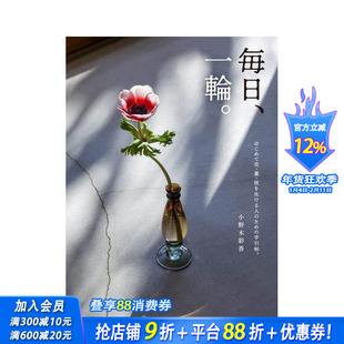 【现货】每日插花 毎日、一輪。はじめて花?葉?枝を生ける人のための手引帖。 原版日文生活方式 日本正版进口书