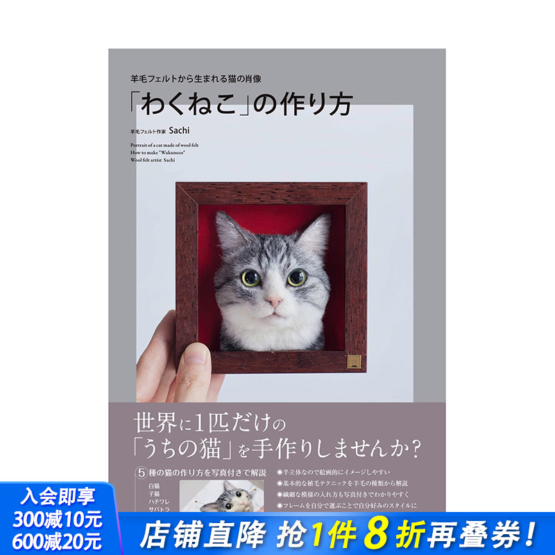 【现货】羊毛フェルトから生まれる猫の肖像 「わくねこ」の作り方 用羊毛毡制作猫咪肖像 日文原版进口图书 【善优图书】