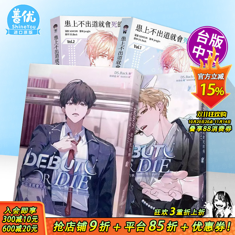 【现货多册选拍】患上不出道就会死的病 轻小说1-2册+漫画1-3册 台版繁体中文 DS.Back 知翎文化-欣灿连 正版进口书▲7