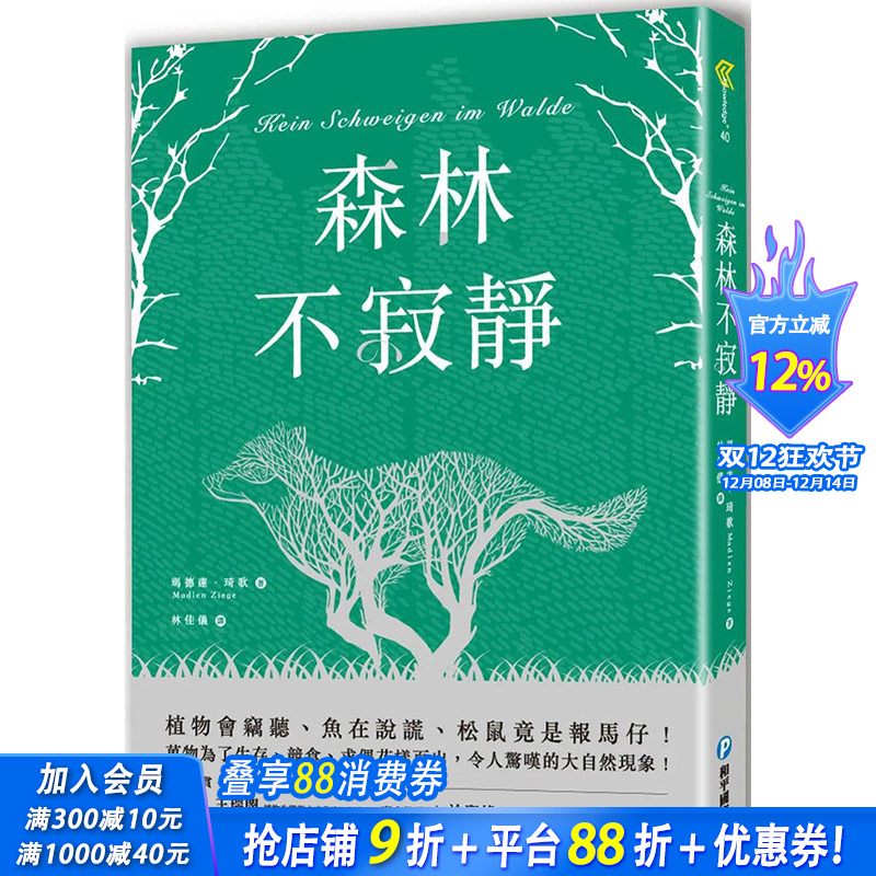 【现货】森林不寂静：植物会窃听、鱼在说谎、松鼠竟是报马仔！ 港台原版图书籍台版正版繁体中文 玛德莲．琦歌 科普