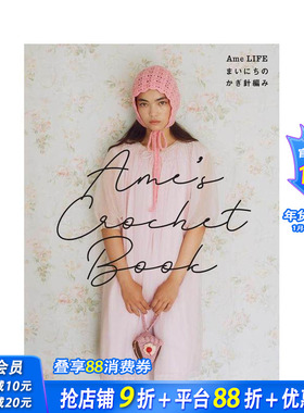【现货】Ame的日常钩针编织 Ame’s Crochet Book Ame LIFE まいにちのかぎ針編み  原版日文手工制作 日本正版进口书