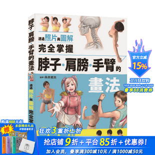 HOBBYJAPAN 图书 透过照片与图解：完全掌握脖子 进口图书艺术绘画技法 港台原版 北星经销 画法 手臂 肩膀 现货