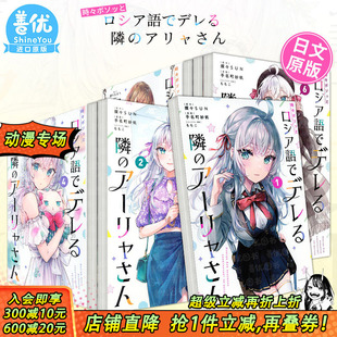 時々ボソッとロシア語でデレ 进口书 日漫 日本正版 日文漫画 原版 6册 邻座艾莉同学1 不时轻声地以俄语遮羞 现货多册选拍