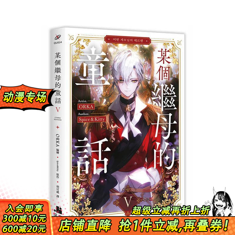 某个继母的童话05漫画 台版原