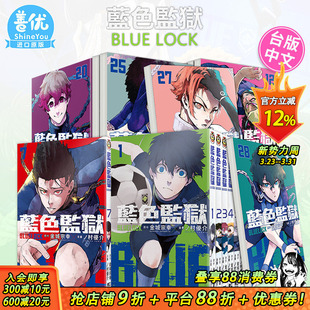 村优介 BLUE 蓝色监狱 可选拍 金城宗幸 台湾原装 东立 LOCK 漫画 台版 足球运动番 进口漫画书 34册 现货