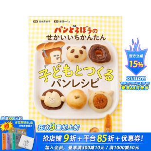 亲子面包制作食谱书 パンどろぼう せかいいちかんたん子どもとつくるパンレシピ 日本正版 面包小偷 日文美食 进口书 预售