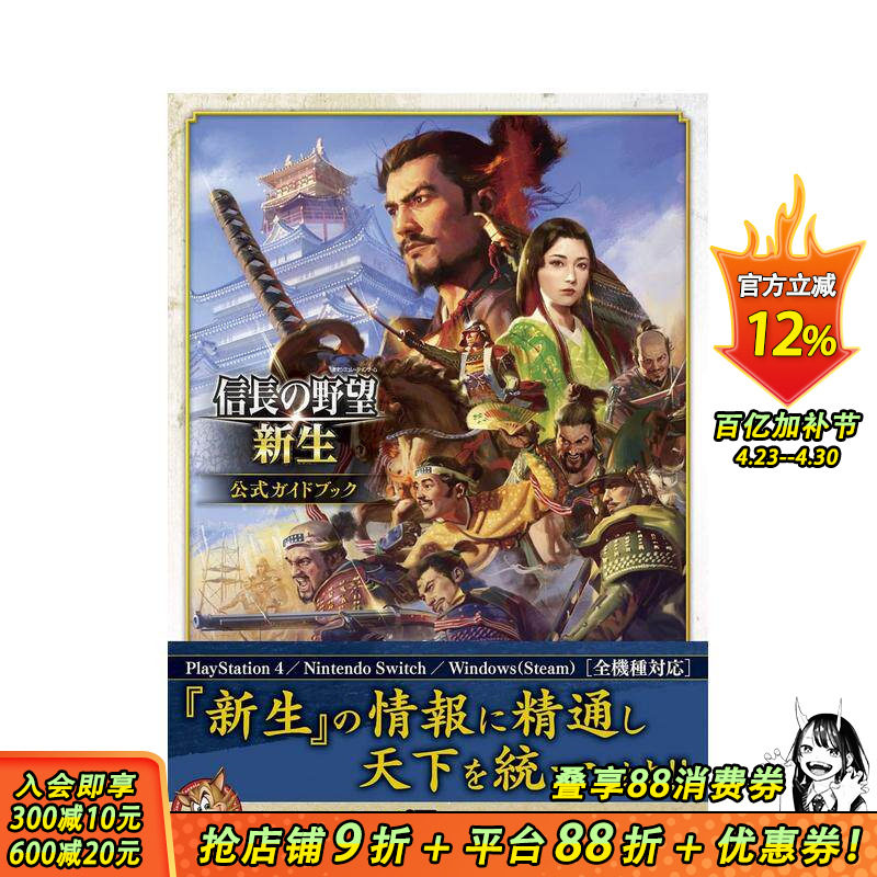 【现货】日文原版 信长之野望&middot;新生 官方指南 信長の野望&middot;新生 公式ガイドブック 日本进口图书画册