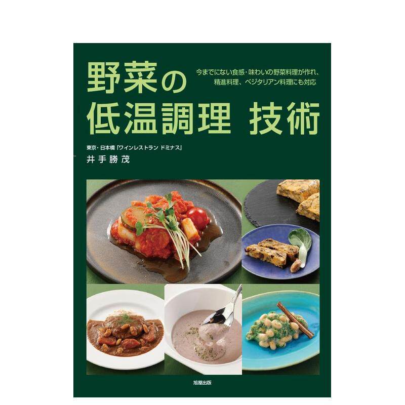 【现货】蔬菜低温料理 野菜の低温调理 原版日文餐饮生活美食 日本正版进口