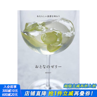 おとな ゼリー 原版 日本正版 果冻食谱书 日文餐饮生活美食 进口书 现货