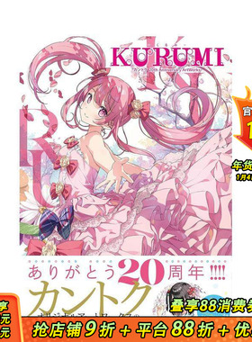 【预售】KURUMI20周年艺术作品集 KURUMI - くるみ - カントク 20th Anniversary ArtWorks 原版日文插画作品集 日本正版进口书籍