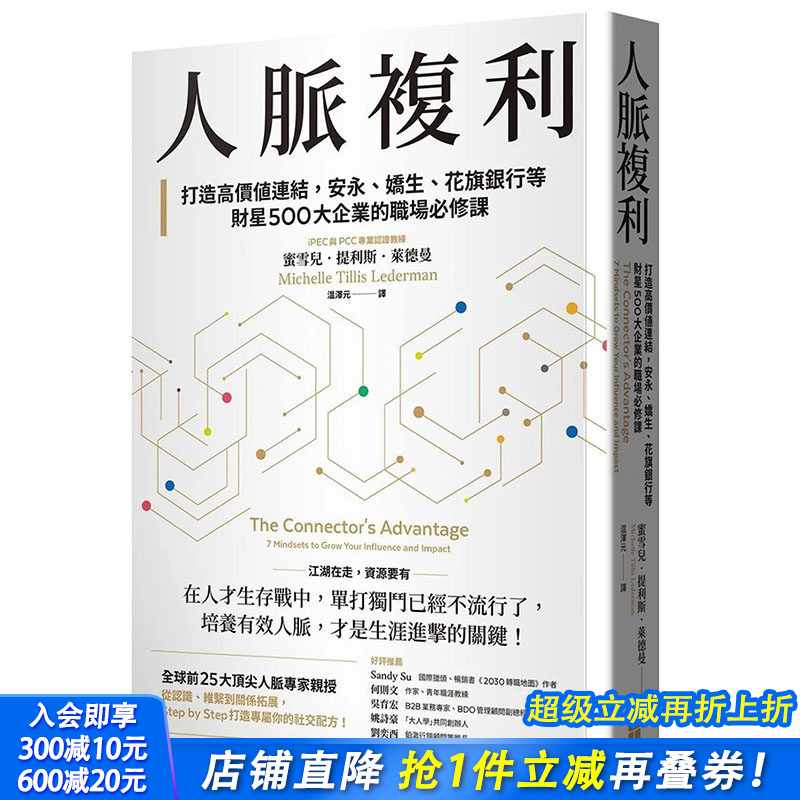 【预售】【善优原版】人脉复利：花旗银行等财星500大企业的职场*修课【*销典藏版】台版正版繁体中文 蜜雪儿．提利斯 *牌出版