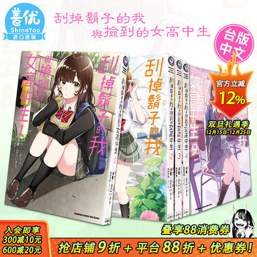 【现货多册选拍】台漫 刮掉胡子的我与捡到的女高中生 1-11册+Each Stories 角川漫画 台版进口书 しめさば 剃须然后捡到女高中生