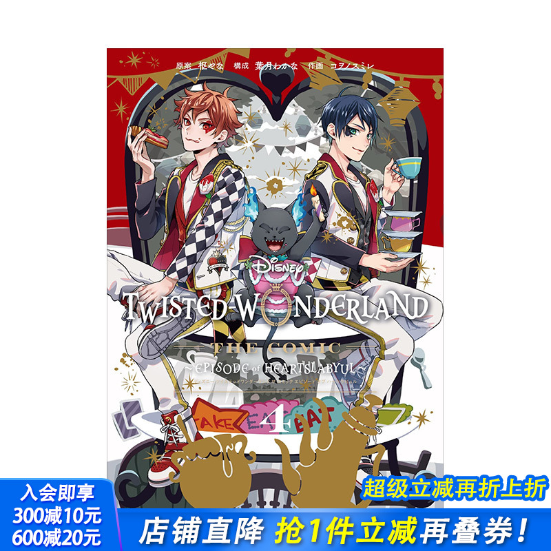 【预售】日文原版 迪士尼扭曲仙境 漫画弟4卷 （完结） Disney Twisted-Wonderland 日文漫画 日本正版进口图书画册