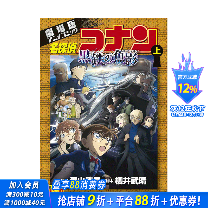 【现货】日文漫画 剧场版 名侦探柯南 黑铁之鱼影 上 劇場版アニメコミック名探偵コナン 黒鉄の魚影(上) 日本正版进口书