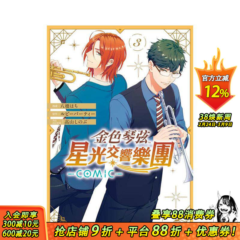 【现货】金色琴弦 星光交响乐团 -COMIC- 3 台版原版繁体中文漫画书 漫画：八桥 はち 正版进口书