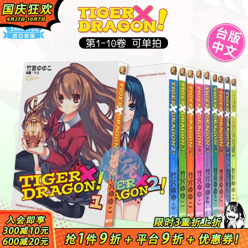 【现货】龙与虎 TIGER×DRAGON！1-10完（可选拍）2022版 台版轻小说 龙虎恋人 竹宫悠由子 港台原版进口文学 图书