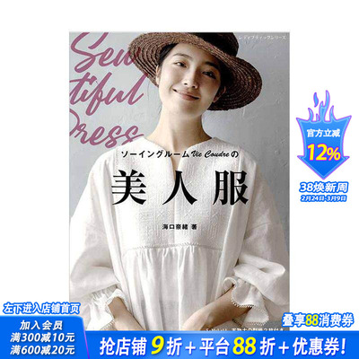 【预售】海口奈绪服饰剪裁书 ソ—イングル—ムVie Coudreの美人服 原版日文服饰设计 日本正版进口书