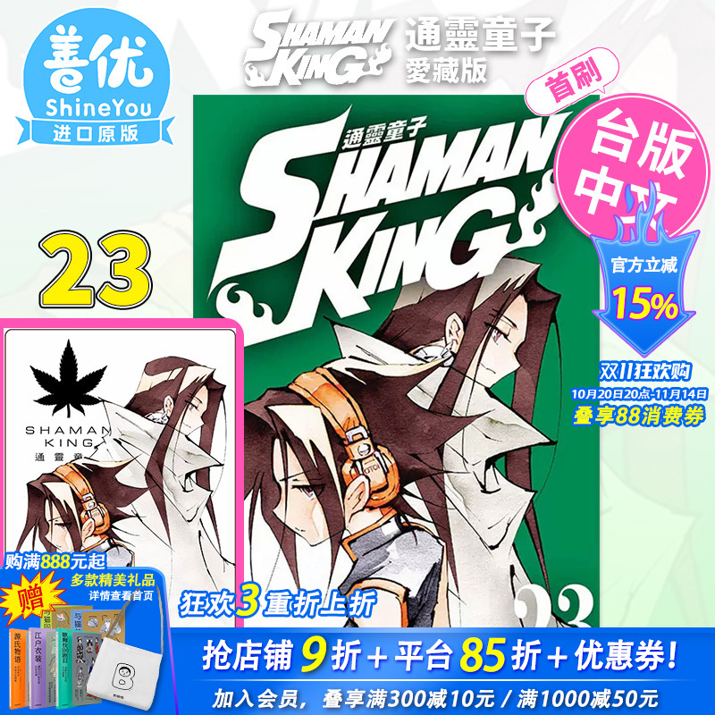 【首刷现货】通灵童子 爱藏版23(首刷附录版) 武井宏之 东立漫画书 通灵王23【善优图书】