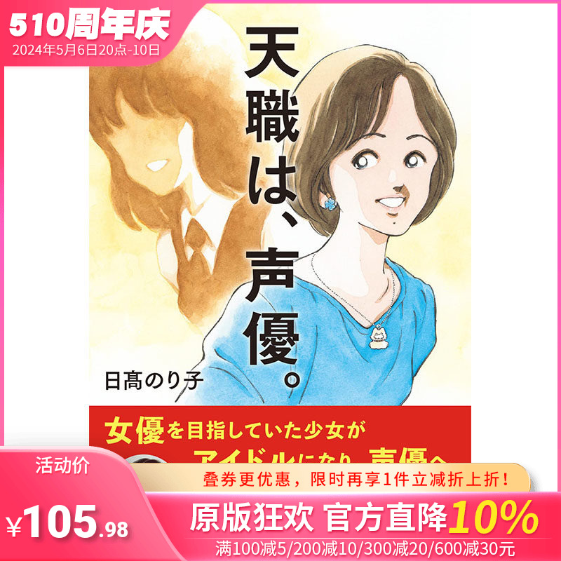 【现货】天職は、声優。，天职是声优。日文原版图书籍进口正版日髙のり子插画作品集主婦の友社