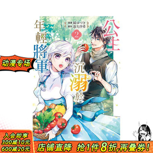 【预售】公主沉溺于年轻将军 2 台版原版繁体中文漫画书 缟ゆづき／逢矢沙希 长鸿出版 正版进口书