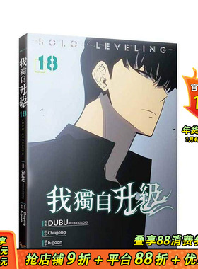 【现货】我独自升级18漫画 台版原版繁体中文漫画书 DUBU(REDICE STUDIO) 知翎文化 正版进口书