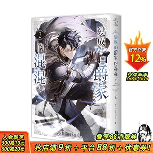 【预售】变成伯爵家的混混02 台版原版繁体中文轻小说 Yu Ryeo Han(???) 深空出版 正版进口书