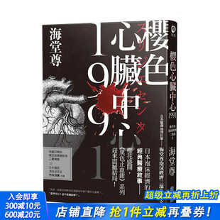 海堂尊 日系医疗推理巨擘——海堂尊泡沫经济三部曲之完结篇 樱色心脏中心1991 尖端 现货