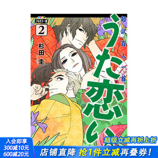 超译百人一首 フルカラー版 预售 全彩版 日本正版 善优图书 文学 歌之恋 日文原版 うた恋い 訳百人一首 进口图书 ２