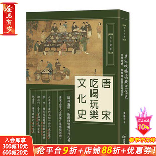 【现货】唐宋吃喝玩乐文化史:园林游憩、饭馆饯别与牡丹花会 港台原版 白居易 裴度 欧阳修 李格非 唐宋文化