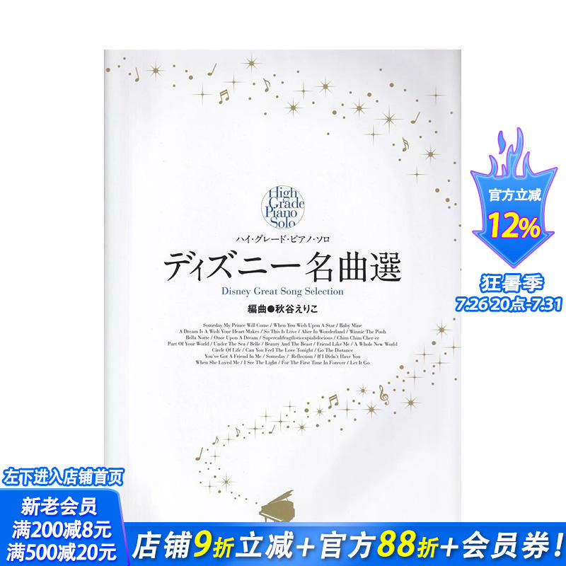 【预售】迪士尼名曲选 ディズニー名曲選 日文原版音乐 日本正版进口书