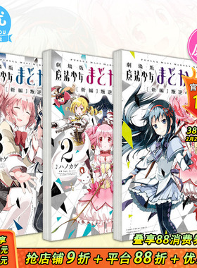 【现货】日文漫画 剧场版魔法少女小圆[新编]叛逆の物語1-3册（可选拍） 魔法少女まどか マギカ [新編]ハノカゲ 日本正版进口书