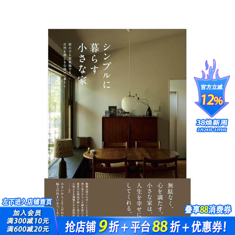 【现货】简约生活的小家 シンプルに暮らす小さな家 原版日文建筑作品 日本正版进口书