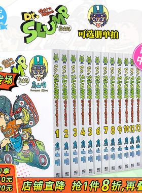 【现货】台版 阿拉蕾漫画1-15 完完全版（可选拍）  Dr.SLUMP 怪博士与机器娃娃完全版  / 鸟山明 东立