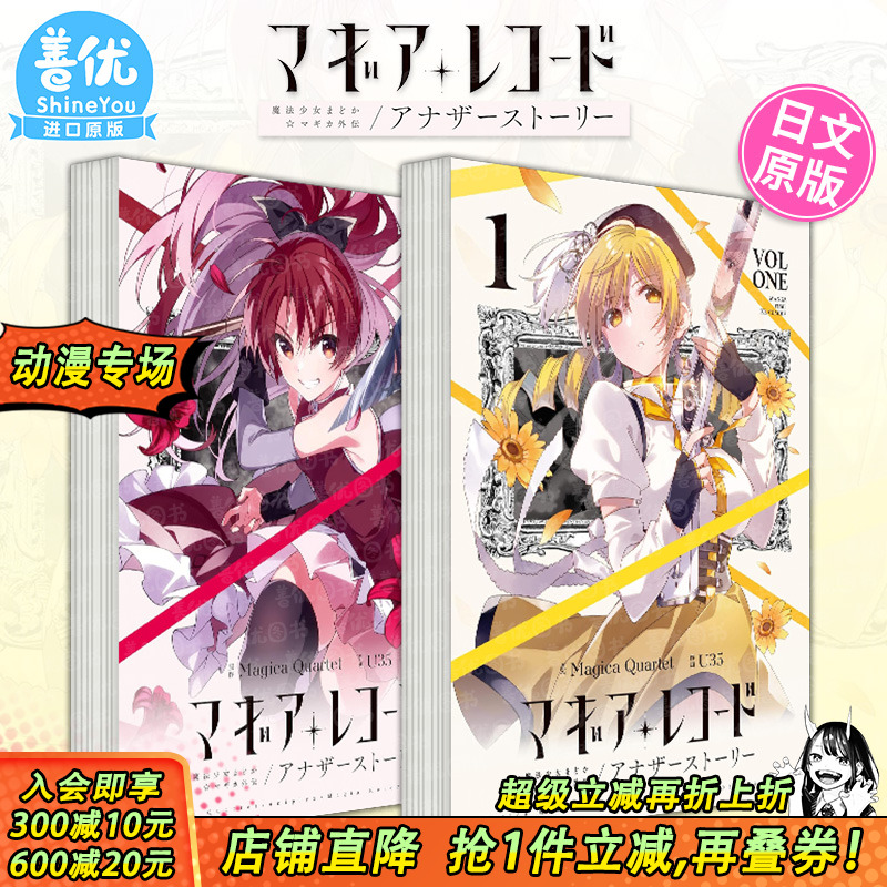 【现货】日文漫画 魔法少女小圆 外传1-2册（可选拍）マギアレコード 魔法少女まどか マギカ外伝 アナザーストーリー日本进口书