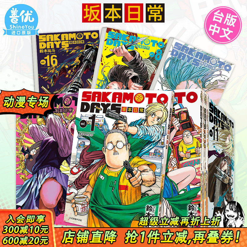 【现货】台漫 SAKAMOTO DAYS 坂本日常 1-23册 首刷（可选拍） 铃木祐斗 台版漫画书 东立【善优图书】