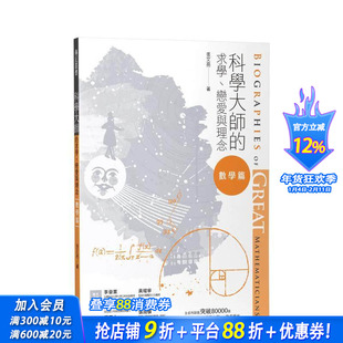 【现货】科学大师的求学、恋爱与理念(数学篇) 台版中文繁体科普 张文亮 正版进口图书
