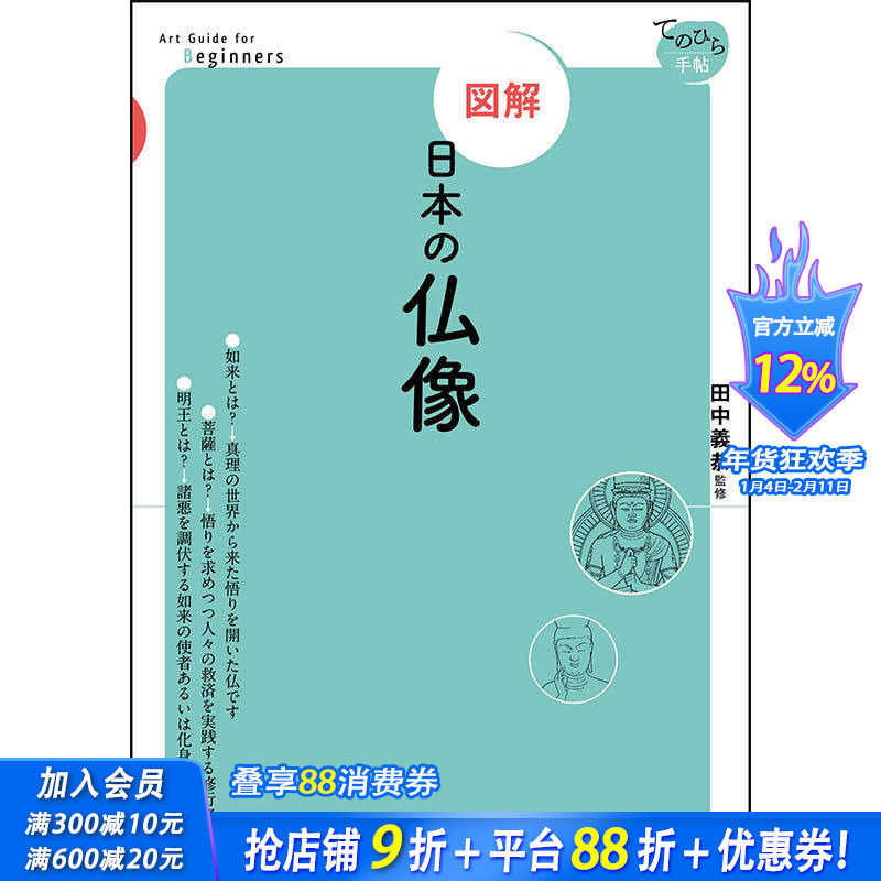 【预售】図解　日本の仏像，【图解】日本佛像 日文原版图书籍进口正版 田中 義恭 民艺 東京美術