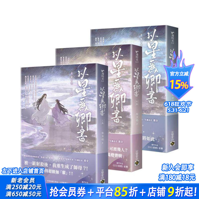 【预售】以星为卿书【上中下卷套书】 台版原版中文繁体小说 黎青燃 英属维尔京群岛商高宝国际 正版进口书
