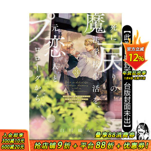 【首刷现货】重生之后与前世恋人重新展开魔法学校生活※可是好感度为0 3【首刷限定版】 台版原版繁体中文漫画书 东立 正版进口书