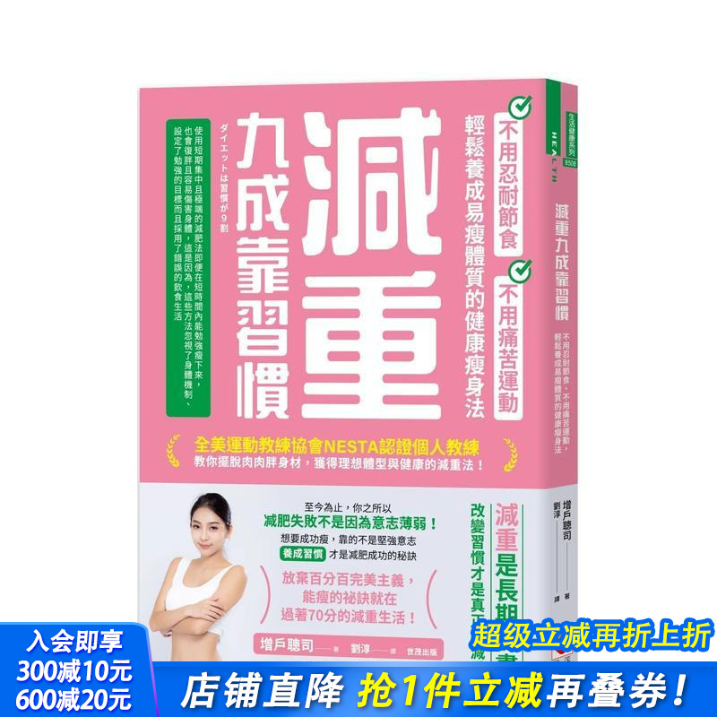 【预售】减重九成靠习惯：不用忍耐节食、不用痛苦运动、轻松养成易瘦体质的健康减肥法 台版原版中文繁体健康运动 正版进口书