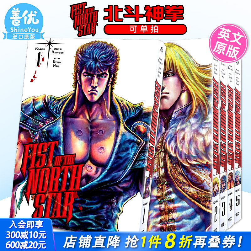 【现货】英文漫画 北斗之拳1-15册（可选拍）精装收藏版 Fist of the North Star,Vol.1-10 英文原版 北斗神拳 进口漫画原版书