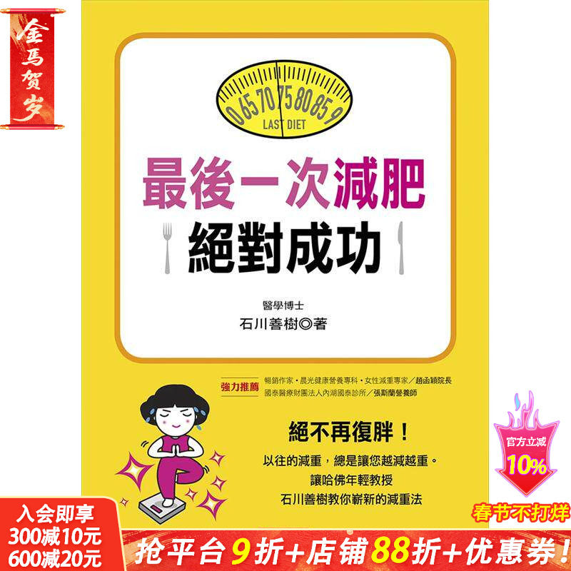 【现货】最后一次减肥成功 台版原版中文繁体健康运动 石川善树 康鉴文化出版社 正版进口书