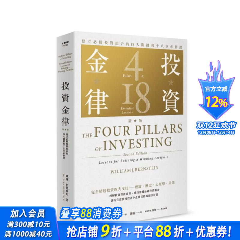 【现货】投资金律（新版）：建立胜投资组合的四大关键和十八堂修课 台版原版中文繁体投资理财 威廉．伯恩斯坦 正版进口书